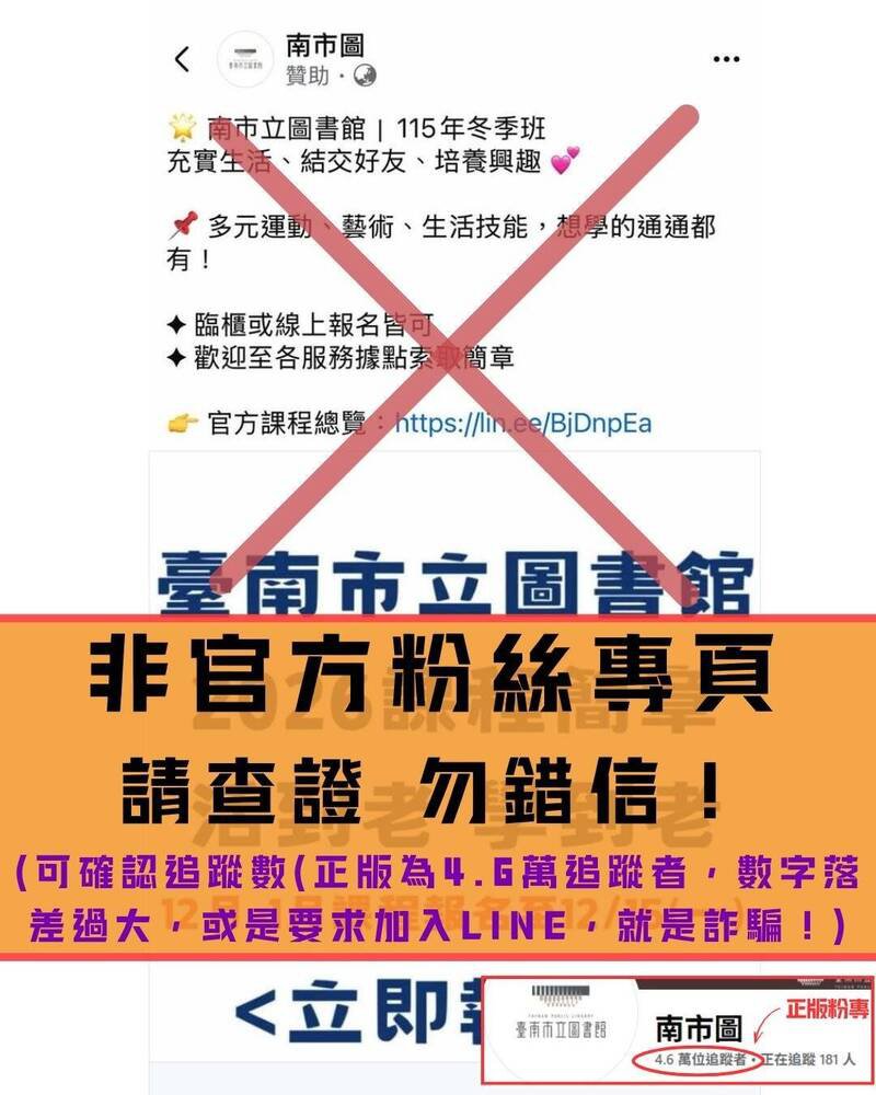 脸书近期出现假冒南市图名义的粉专，南市图在官方粉专公告提醒民众注意。（撷取自「南市图」官方粉专）