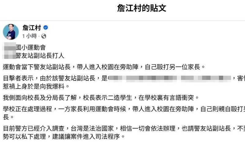 桃园市议员詹江村在脸书PO文说明中坜区该国小运动会的家长间发生冲突。（撷取自网路）