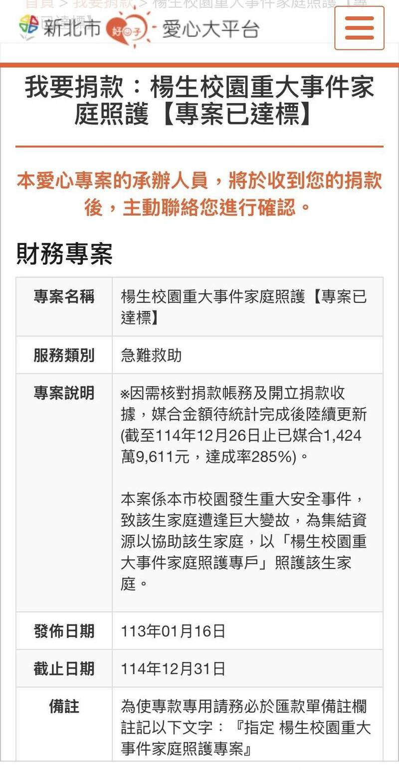 新北市社会局为杨生家属成立募款专户，专案已达标。（摘自新北市好日子爱心大平台网站）
