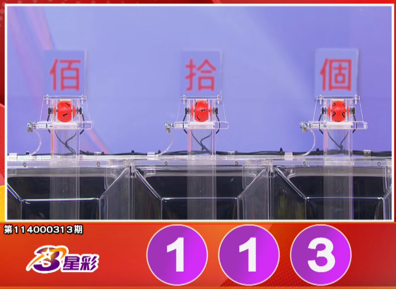 3星彩开奖号码。（撷取自三立iNEWS《全民i彩券》）