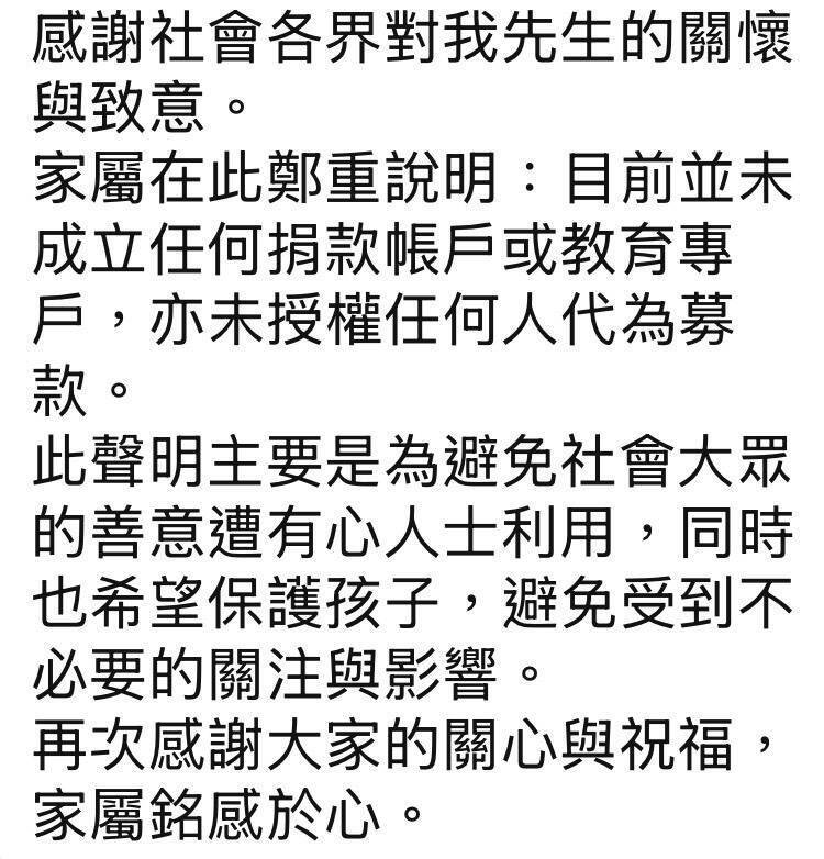 詹能杰遗孀今（29）日发声明强调，目前并未成立任何捐款专户，亦未授权任何人代为募款，呼吁社会大众切勿受骗，并希望能保护孩子隐私。（记者吴升儒翻摄）