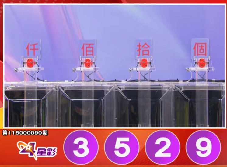 4星彩开奖号码。（撷取自三立iNEWS《全民i彩券》）