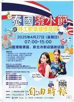 泰国泼水节出游潮超速酒驾车祸暴增，造成不少死伤；图为去年泼水节的国内活动海报。