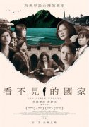 「看不见的国家」阿根廷首映  观众：台湾应该被看见
