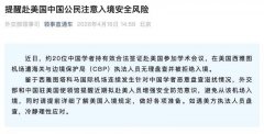 20中国学者抵西雅图遭美拒入境 中：赴美应增强安全意识