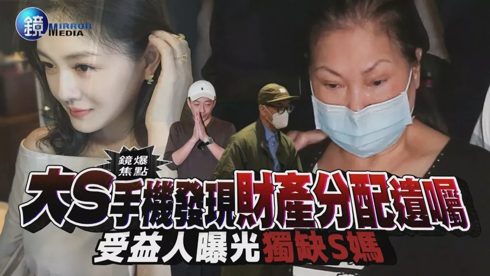 大S遗产风波再起,曝手机内发现遗产分配,更多细节曝光