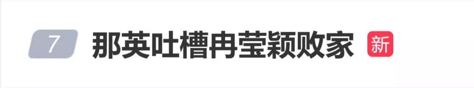 那英吐槽冉莹颖"败家"，李静李维嘉当场吓到