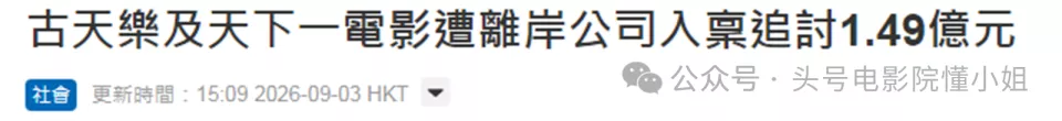 7000万本金滚成1.49亿,古天乐被追债