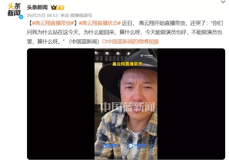 演员高云翔开启直播带货,面对"复出"质疑情绪激动哽咽落泪